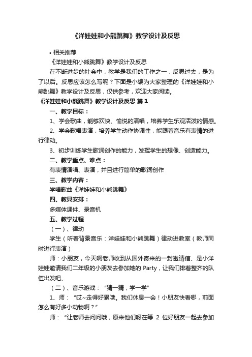 《洋娃娃和小熊跳舞》教学设计及反思