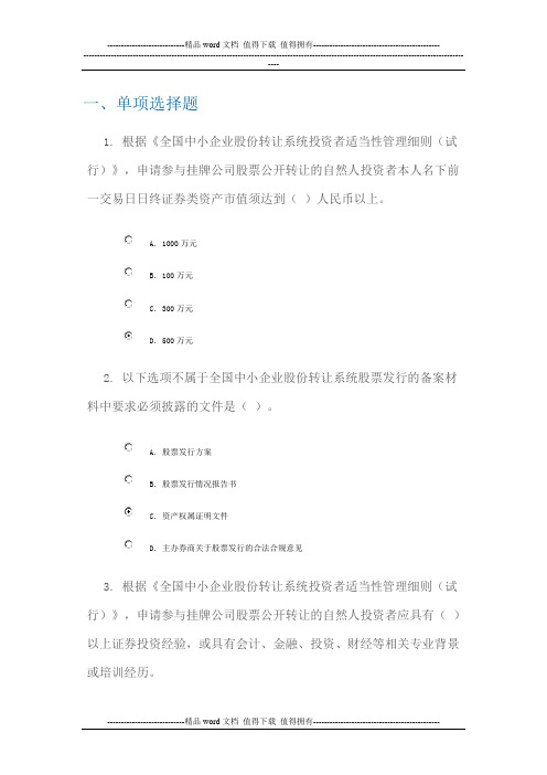 全国中小企业股份转让系统股票发行制度讲解-C14050