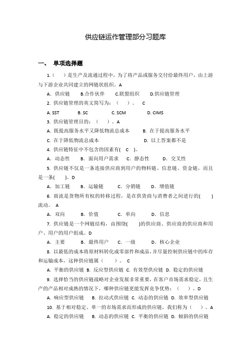 供应链管理习试题库和参考题答案解析