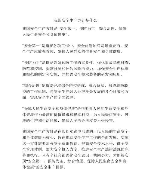 我国安全生产方针是什么