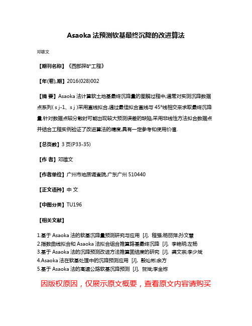 Asaoka法预测软基最终沉降的改进算法