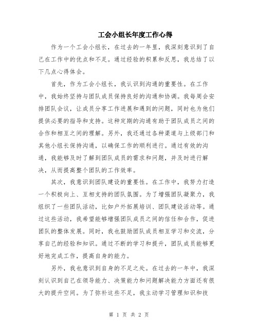 工会小组长年度工作心得