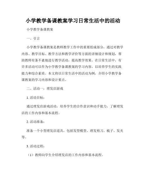 小学教学备课教案学习日常生活中的活动