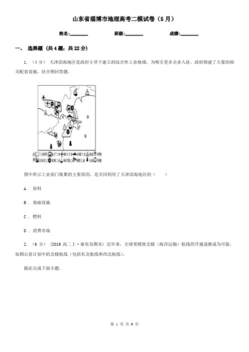 山东省淄博市地理高考二模试卷(5月)