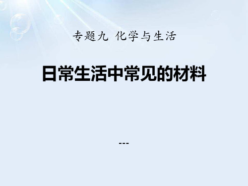 湘教版化学九下单元4《日常生活中常见的材料》ppt-课件