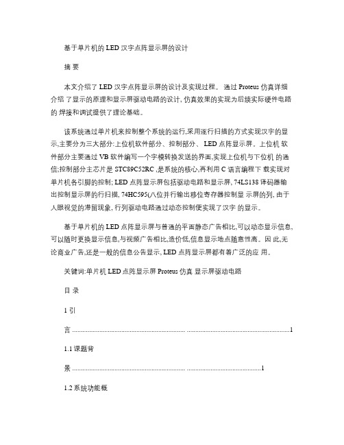 基于单片机的LED汉字点阵显示屏的设计(精)