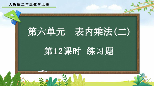 人教版二年级数学上册第六单元第12课时《练习题》课件