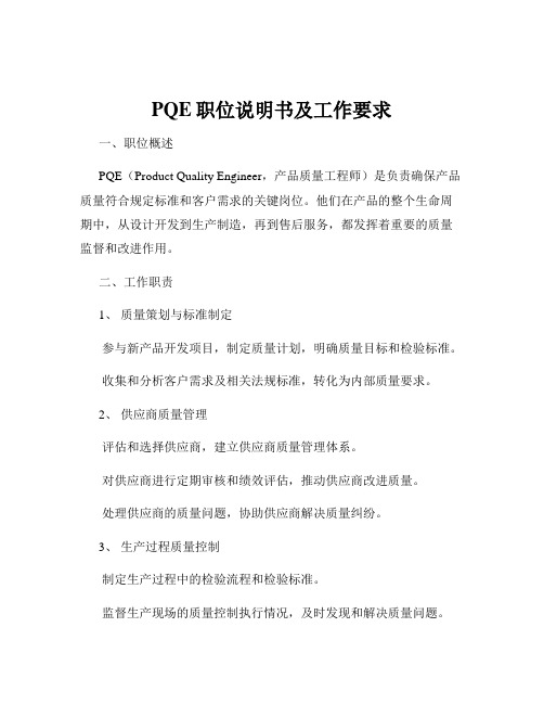 PQE职位说明书及工作要求