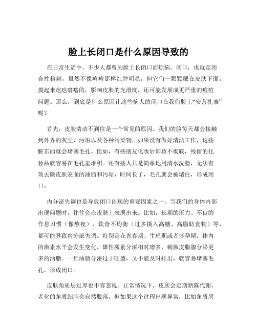 脸上长闭口是什么原因导致的