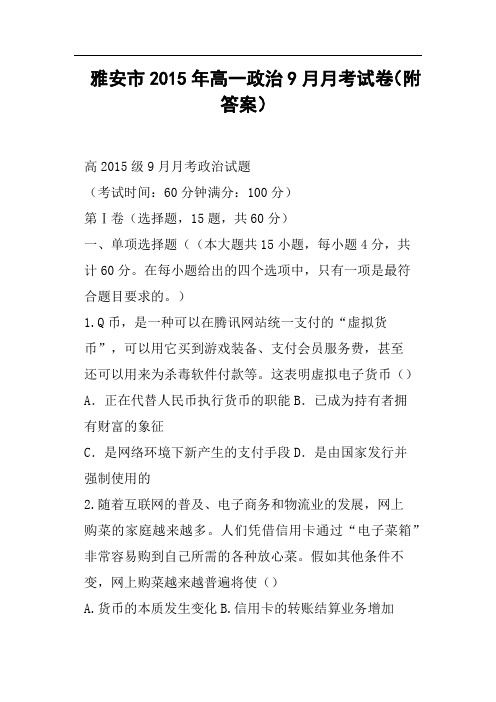 雅安市高一政治9月月考试卷附答案