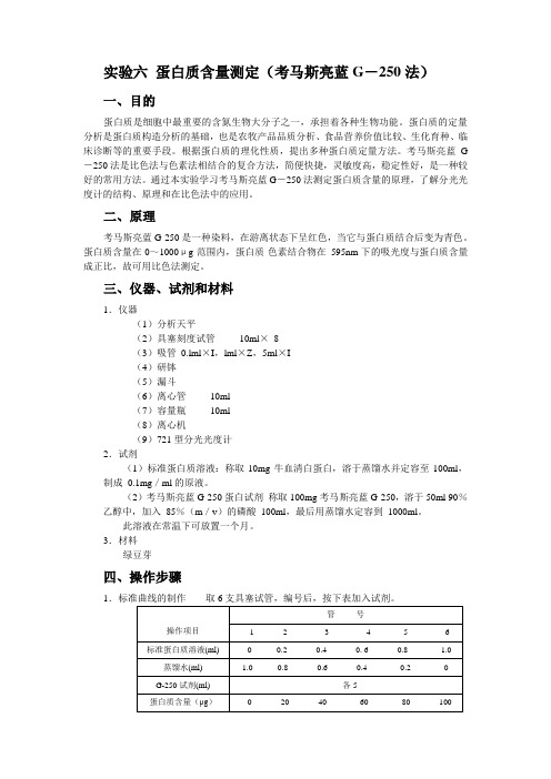 实验六 蛋白质含量测定(考马斯亮蓝G-250法)