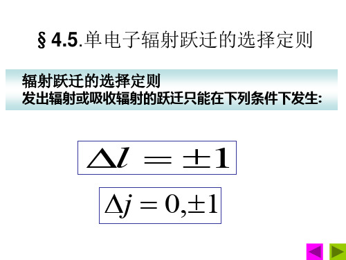 4[1].5 选择定则 4.6 氢原子光谱精细结构