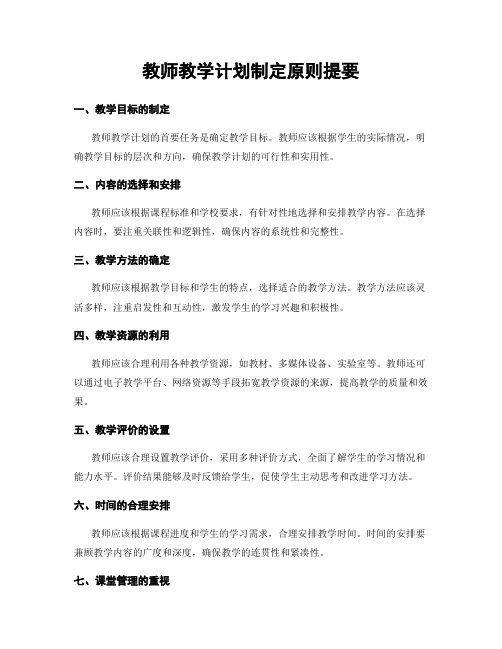 教师教学计划制定原则提要