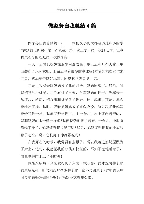 做家务自我总结4篇