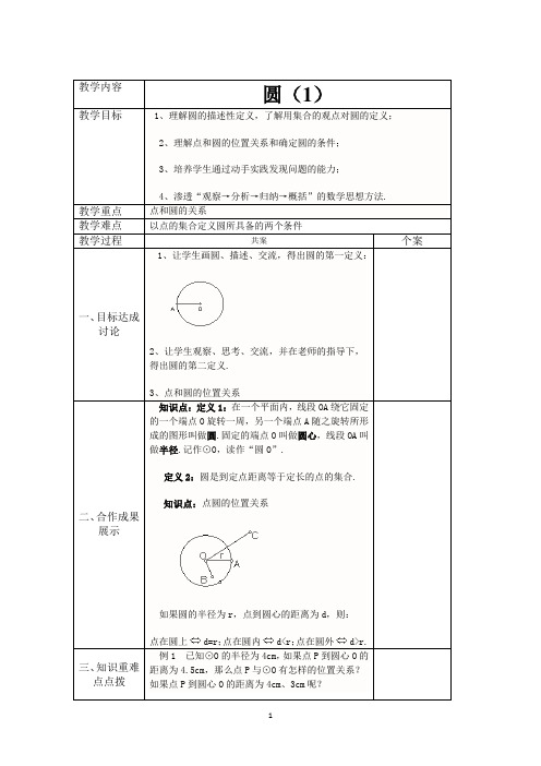 苏科(部审)版九年级数学上册《2章 对称图形—圆  2.1 圆》优课导学案_9