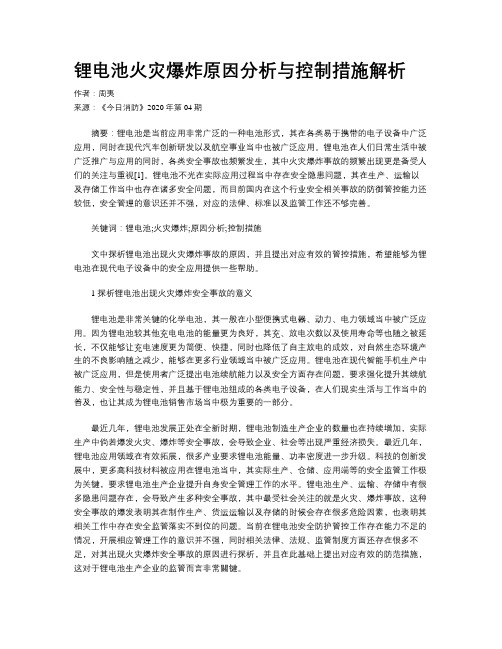 锂电池火灾爆炸原因分析与控制措施解析