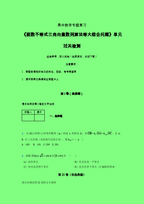 函数不等式三角向量数列算法等大综合问题单元过关检测卷(三)附答案人教版新高考分类汇编