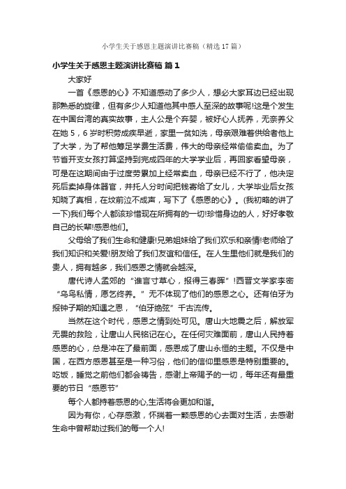 小学生关于感恩主题演讲比赛稿（精选17篇）