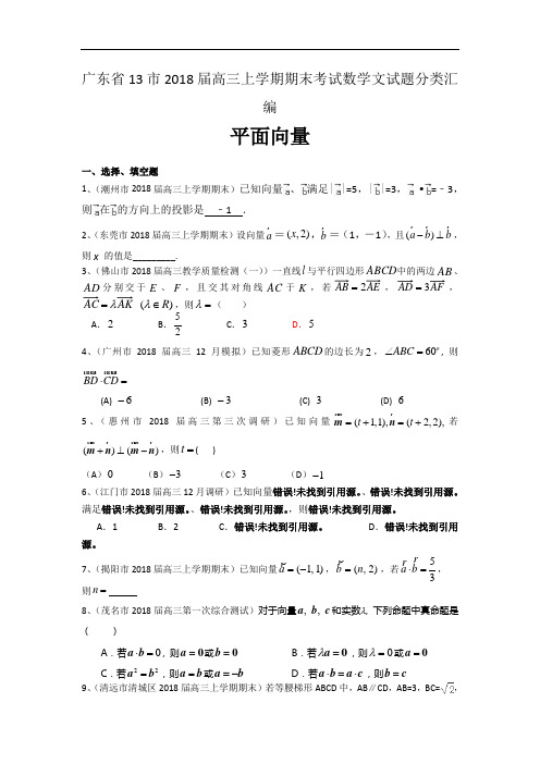 广东省13市2018届高三上学期期末考试数学文试题分类汇编：平面向量 含答案