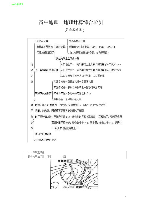 2020高中地理：地理计算综合检测(附参考答案)