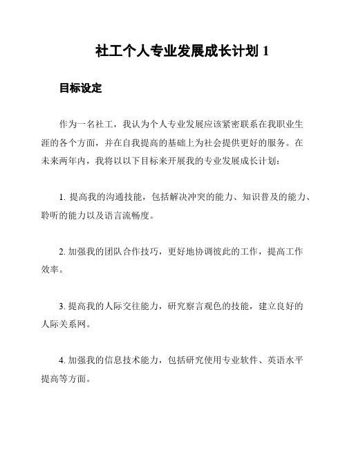 社工个人专业发展成长计划1