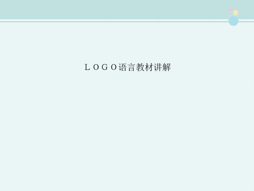 〖2021年整理〗《ＬＯＧＯ语言教材讲解》完整版教学课件PPT