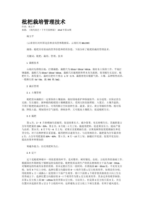 枇杷栽培管理技术