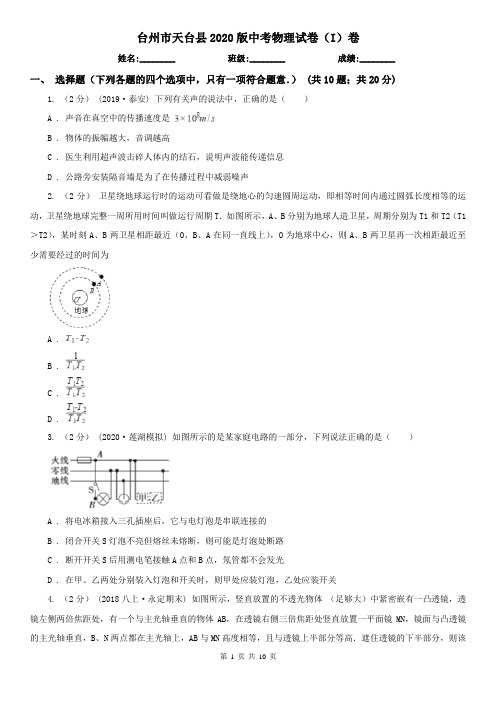 台州市天台县2020版中考物理试卷(I)卷