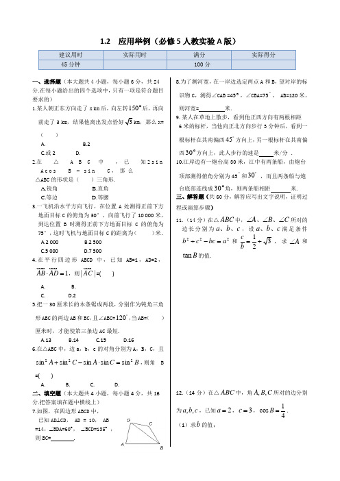 人教A版高中数学必修五同步练测：1.2+应用举例