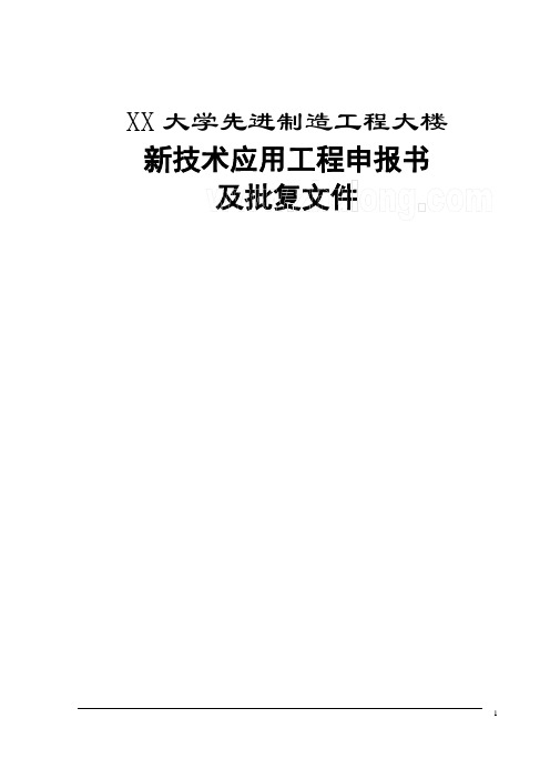 框架结构高层综合楼新技术应用示范工程验收资料