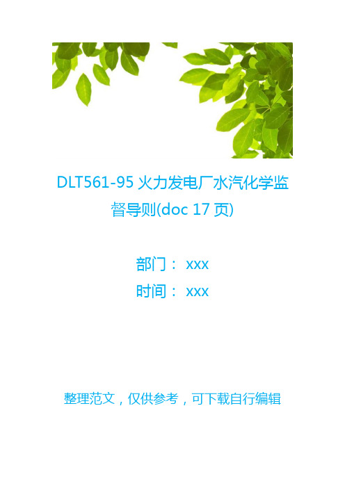 DLT561-95火力发电厂水汽化学监督导则(doc 17页)