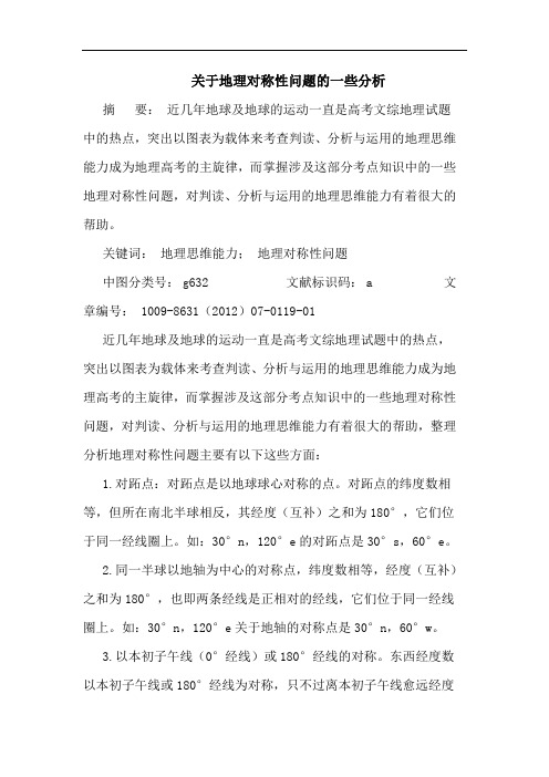 关于地理对称性问题的一些分析