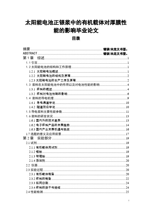 太阳能电池正银浆中的有机载体对厚膜性能的影响毕业论文