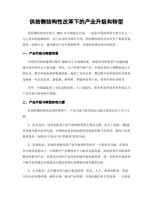 供给侧结构性改革下的产业升级和转型