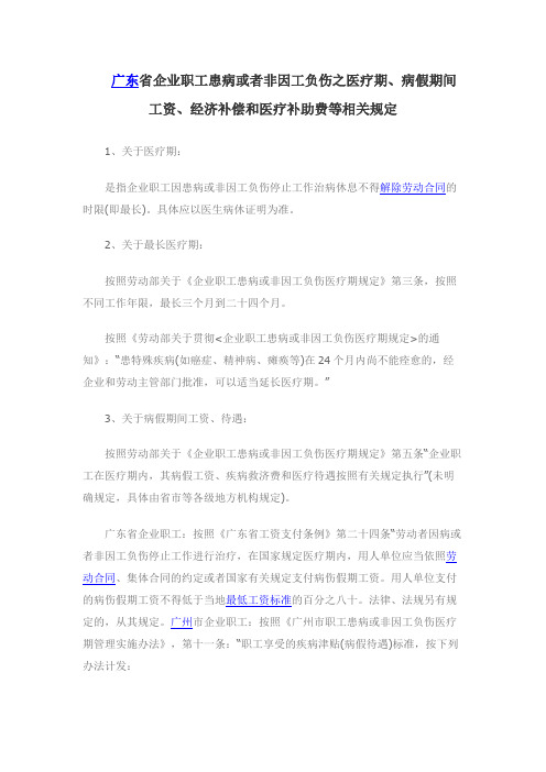 广东省企业职工患病或者非因工负伤之医疗期、病假期间工资、经济补偿和医疗补助费等相关规定 (2)