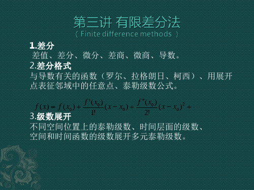 计算流体力学课件 第三部分 天津大学