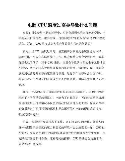 电脑CPU温度过高会导致什么问题