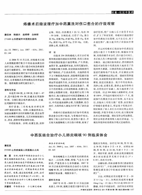 中西医结合治疗小儿肺炎喘咳90例临床体会