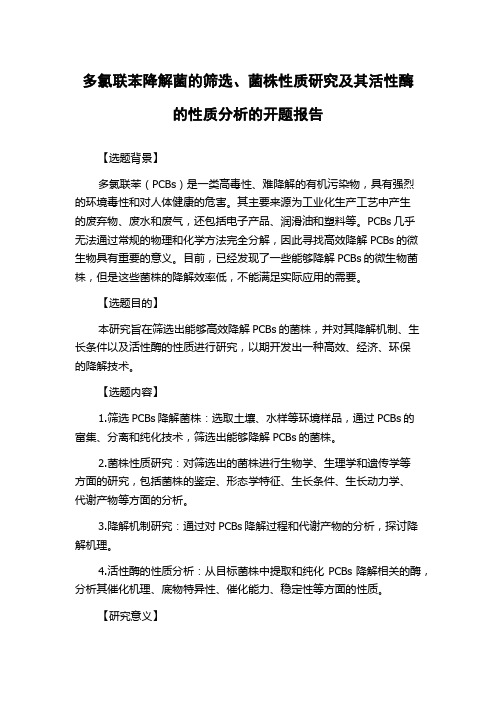 多氯联苯降解菌的筛选、菌株性质研究及其活性酶的性质分析的开题报告