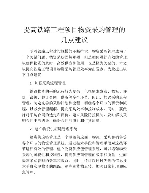 提高铁路工程项目物资采购管理的几点建议