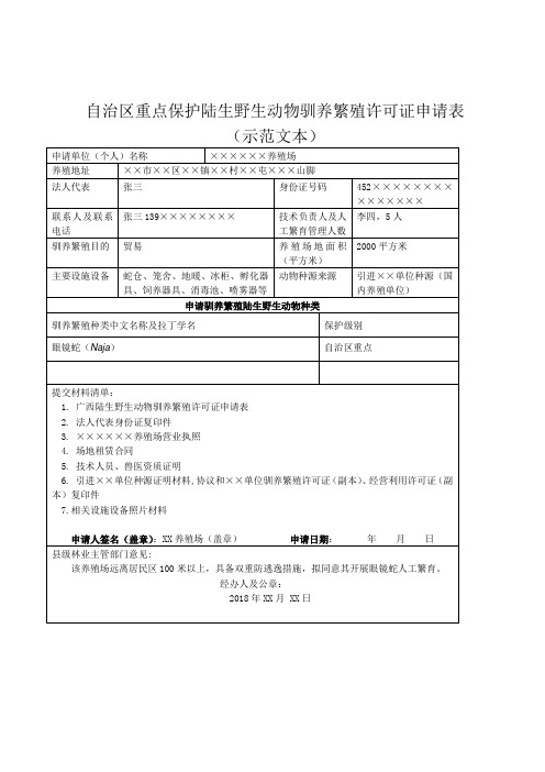 自治区重点保护陆生野生动物驯养繁殖许可证申请表