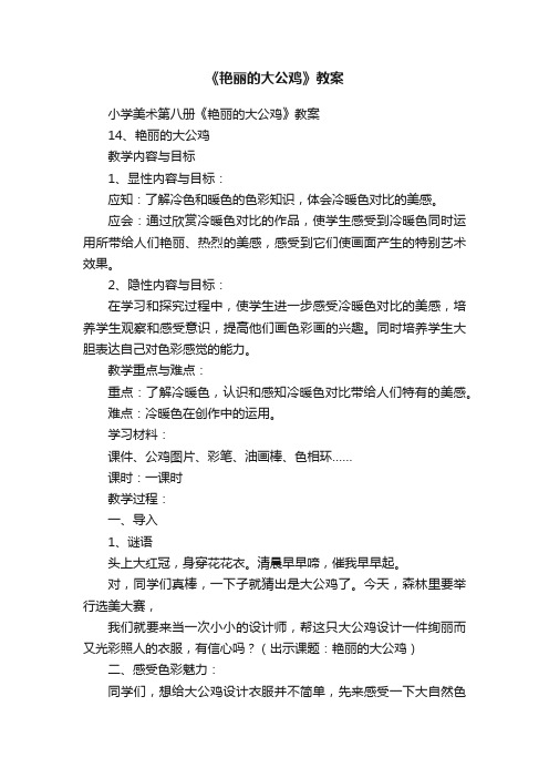 《艳丽的大公鸡》教案