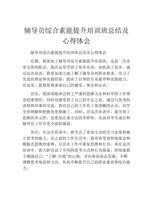 辅导员综合素能提升培训班总结及心得体会