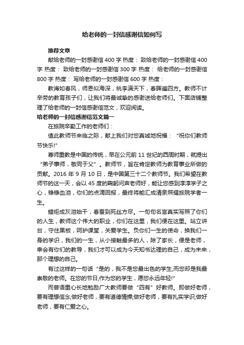 给老师的一封信感谢信如何写