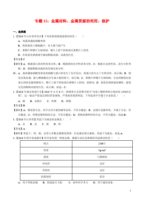 2018年全国各地中考化学试题分类汇编-专题15-金属材料、金属资源的利用、保护(word解析版)