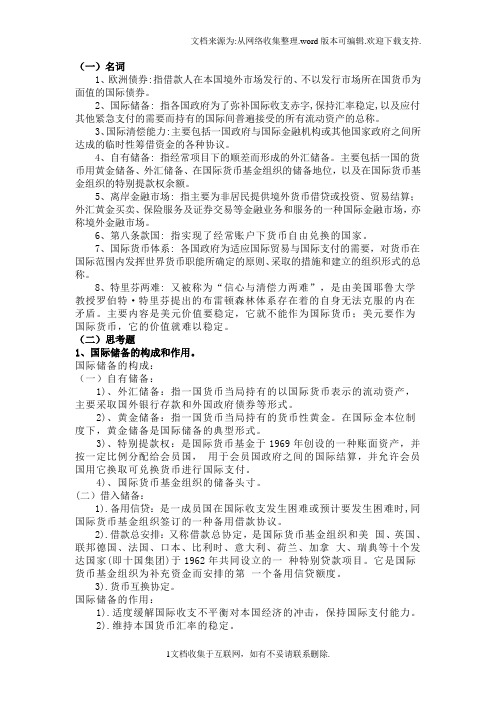 国际金融习题作业及答案