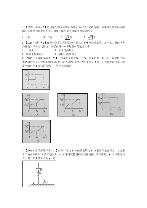 2015年高考真题分类汇编6.专题6：功和能