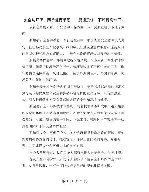 安全与环保,两手抓两手硬——勇担责任,不断提高水平