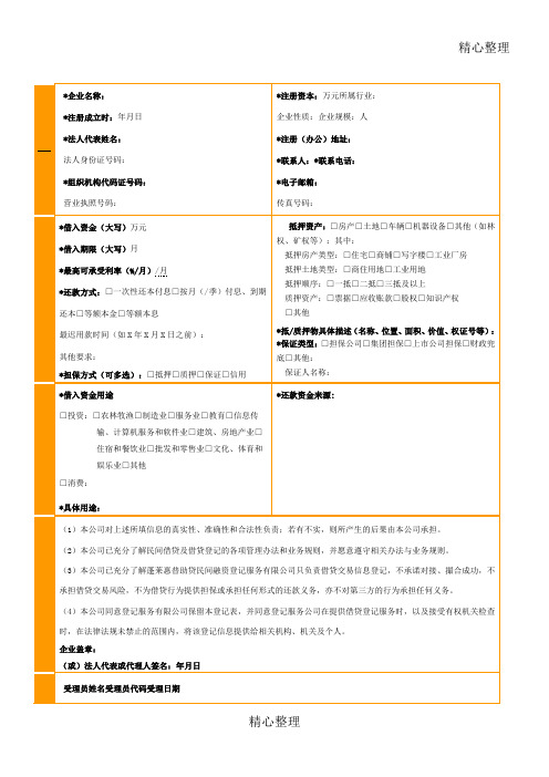 贷款需求信息登记表企业版