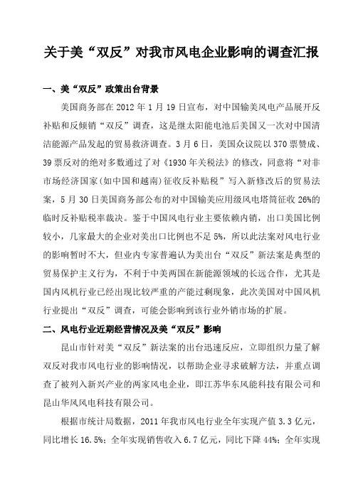 关于美“双反”对我市风电企业影响的调查汇报